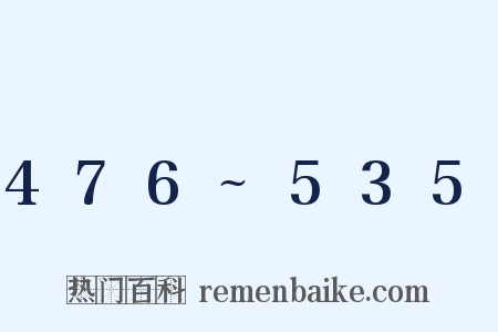 476~535是什么意思的图片